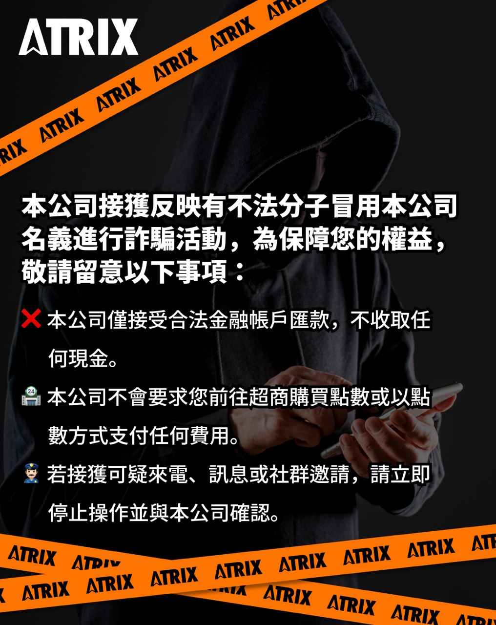 🚨ATRIX防詐騙公告🚨 – ATRIX